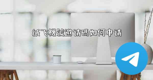 纸飞機號邀请碼如何申请