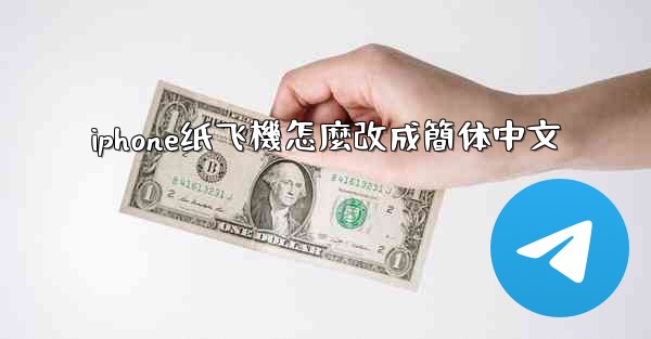 iphone纸飞機怎麼改成簡体中文
