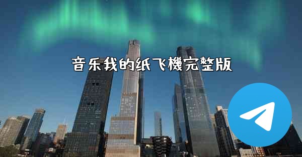 音乐我的纸飞機完整版