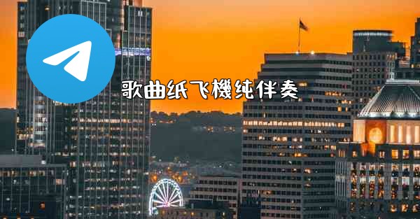 歌曲纸飞機纯伴奏