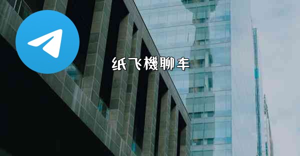 纸飞機聊车