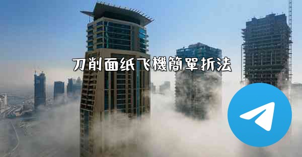 刀削面纸飞機簡單折法