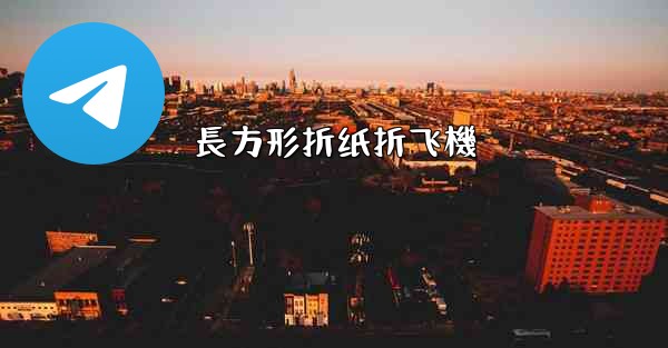 長方形折纸折飞機