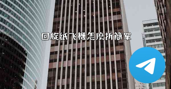 回旋纸飞機怎麼折簡單