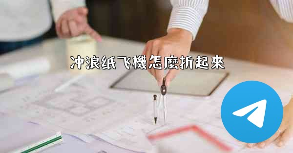 冲浪纸飞機怎麼折起來