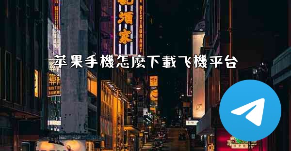 苹果手機怎麼下載飞機平台