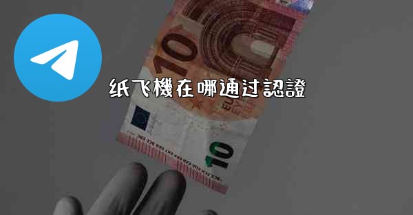 <b>纸飞機在哪通过認證</b>