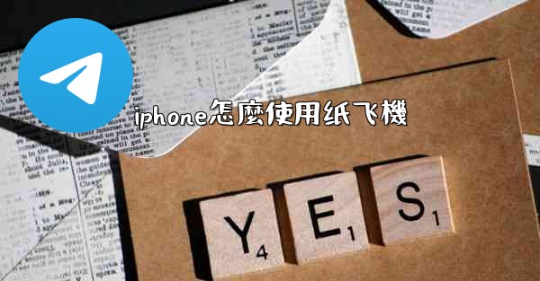 iphone怎麼使用纸飞機