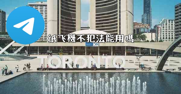 纸飞機不犯法能用嗎