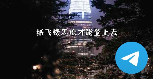 纸飞機怎麼才能登上去