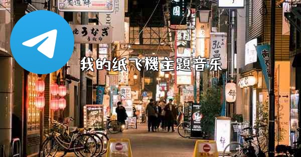 我的纸飞機主題音乐