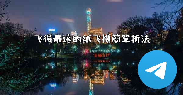 飞得最遠的纸飞機簡單折法