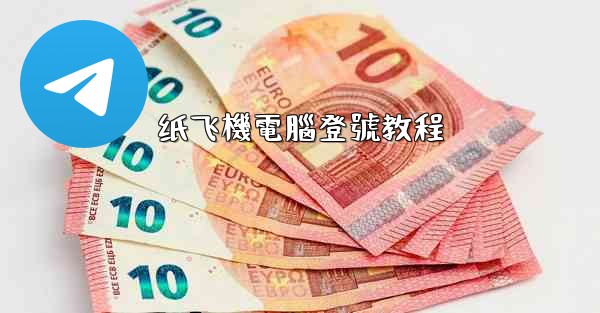 <b>纸飞機電腦登號教程</b>