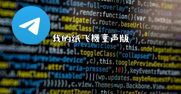 我的纸飞機童声版