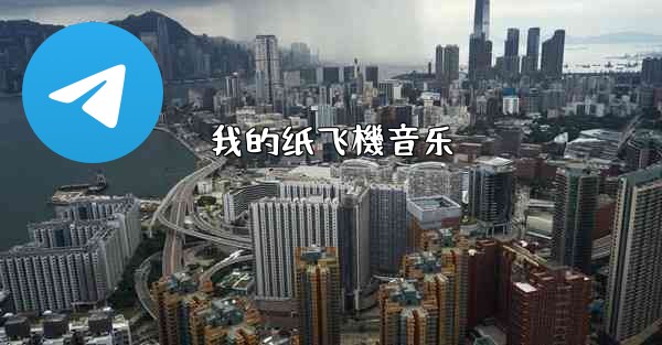 我的纸飞機音乐