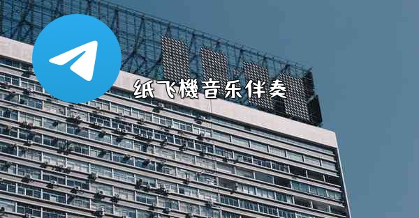 纸飞機音乐伴奏