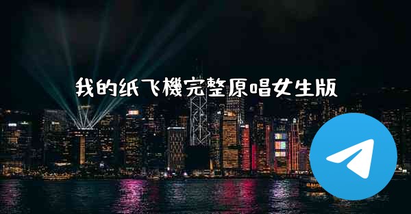 我的纸飞機完整原唱女生版