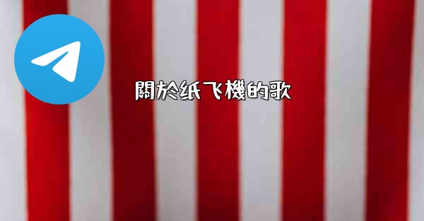 關於纸飞機的歌