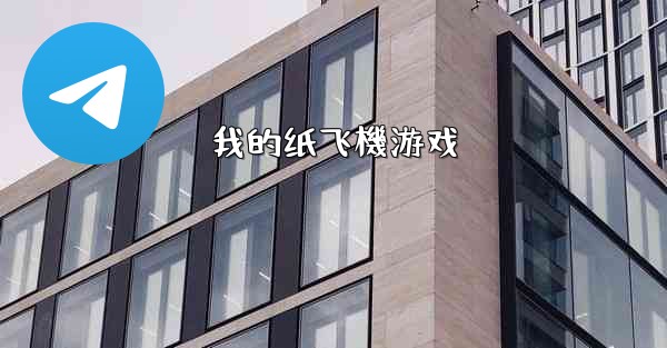 我的纸飞機游戏