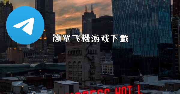 簡單飞機游戏下載