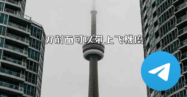 刀削面可以带上飞機麼