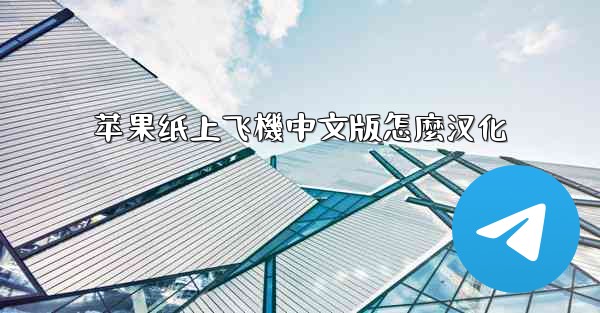 苹果纸上飞機中文版怎麼汉化