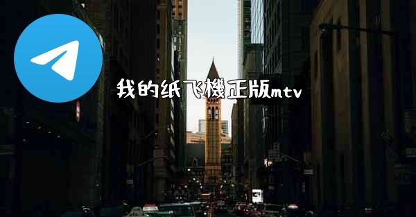 我的纸飞機正版mtv