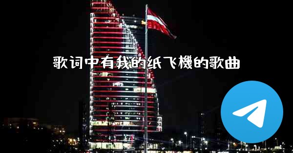 歌词中有我的纸飞機的歌曲