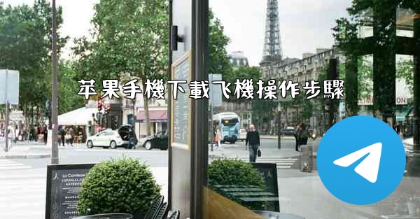 苹果手機下載飞機操作步驟