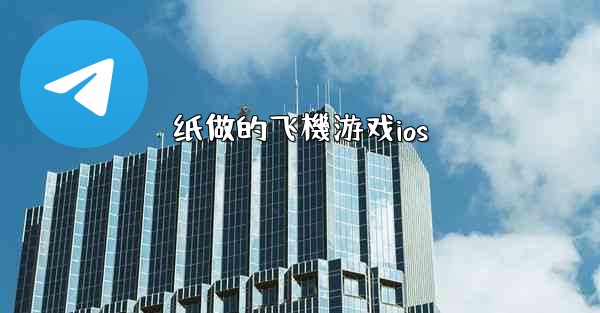 纸做的飞機游戏ios