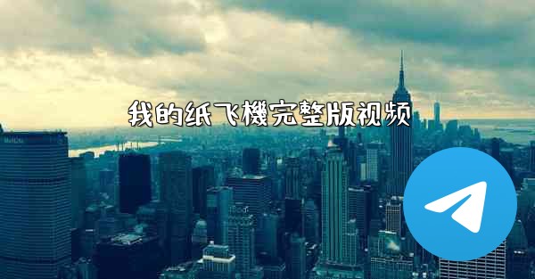 <b>我的纸飞機完整版视频</b>