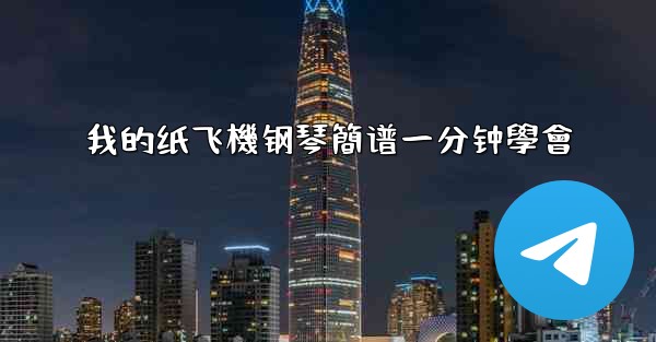 我的纸飞機钢琴簡谱一分钟學會