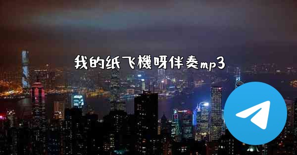 我的纸飞機呀伴奏mp3