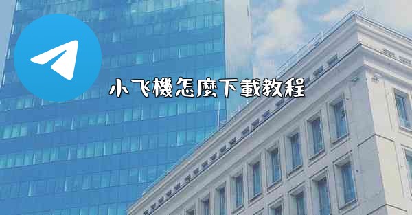 <b>小飞機怎麼下載教程</b>