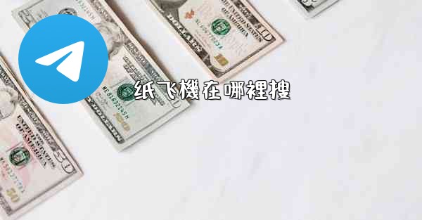 纸飞機在哪裡搜