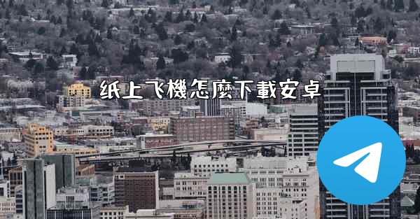 纸上飞機怎麼下載安卓
