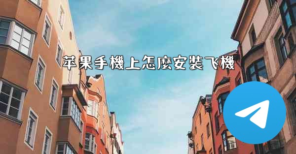 苹果手機上怎麼安裝飞機