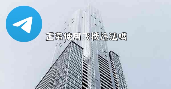 正常使用飞機违法嗎