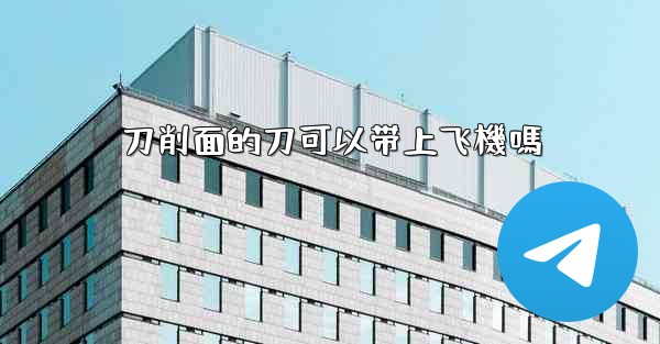 刀削面的刀可以带上飞機嗎