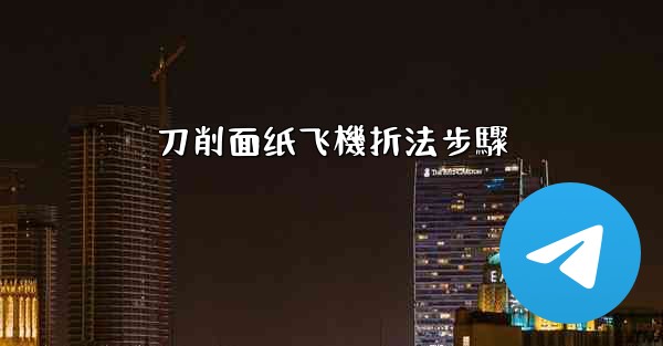 刀削面纸飞機折法步驟