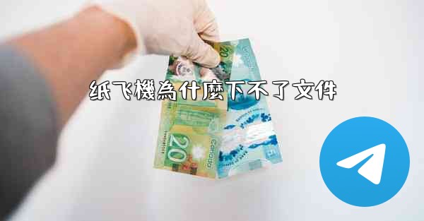 纸飞機為什麼下不了文件
