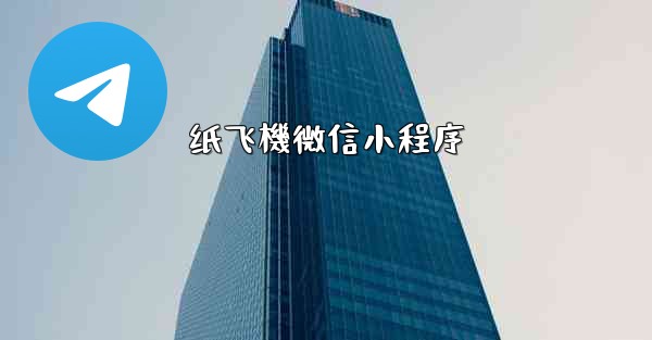 <b>纸飞機微信小程序</b>