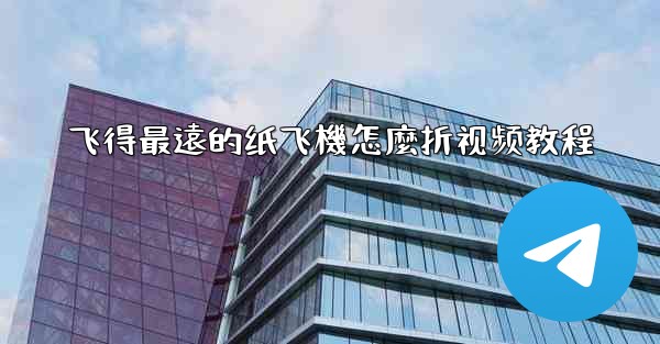 飞得最遠的纸飞機怎麼折视频教程