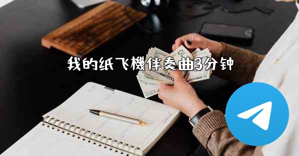 我的纸飞機伴奏曲3分钟