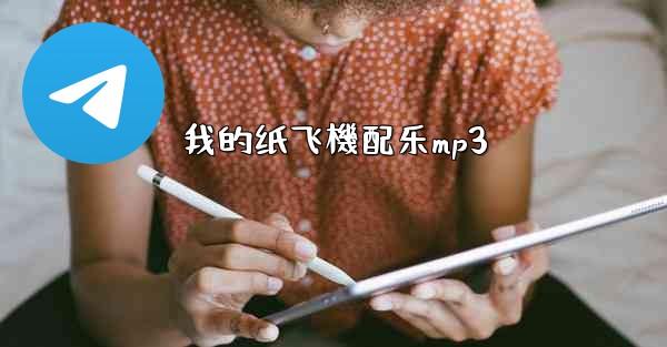 我的纸飞機配乐mp3