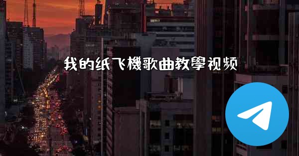 我的纸飞機歌曲教學视频