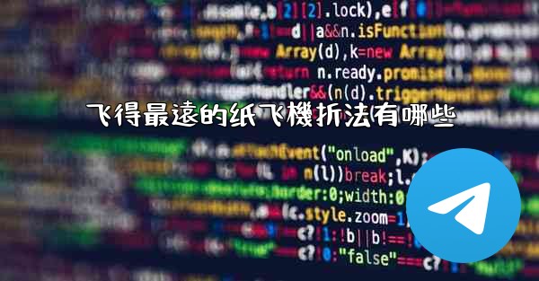 飞得最遠的纸飞機折法有哪些