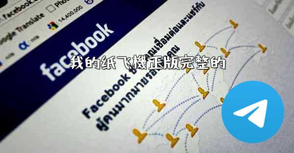 我的纸飞機正版完整的