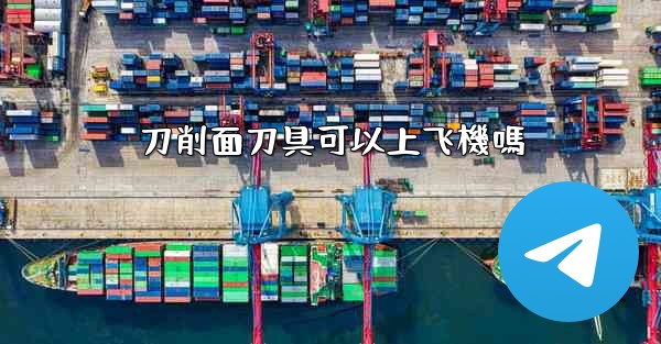 <b>刀削面刀具可以上飞機嗎</b>