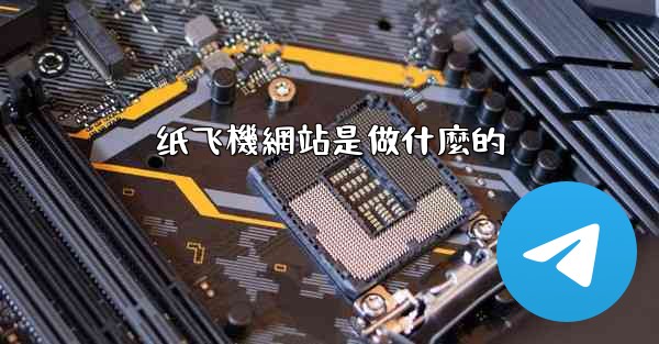 纸飞機網站是做什麼的